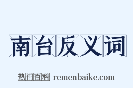 南台反义词是什么意思的图片